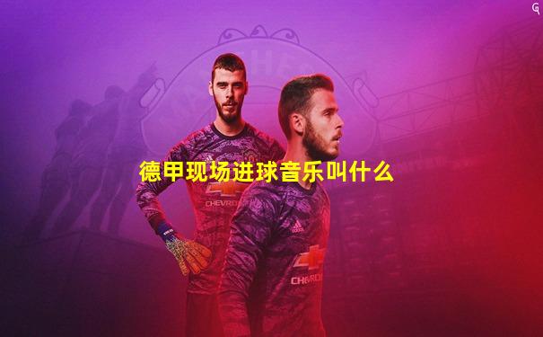 德甲现场进球音乐叫什么