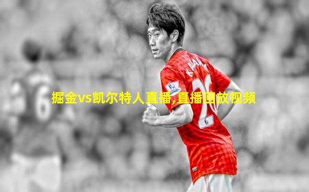 掘金vs凯尔特人直播,直播回放视频