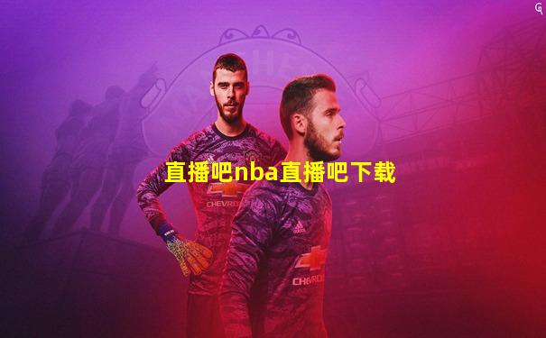 直播吧nba直播吧下载