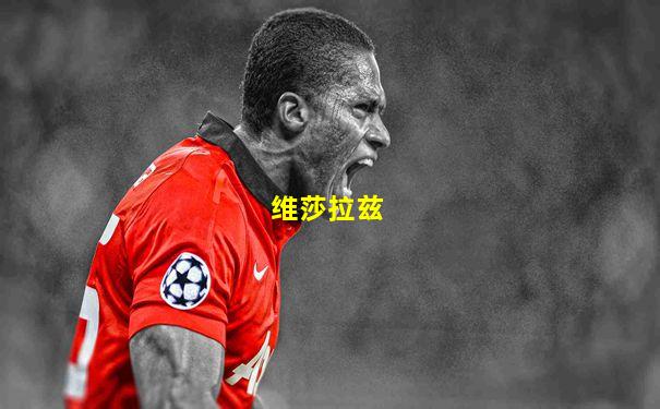 维莎拉兹